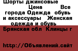 Шорты джинсовые Versace original › Цена ­ 500 - Все города Одежда, обувь и аксессуары » Женская одежда и обувь   . Брянская обл.,Клинцы г.